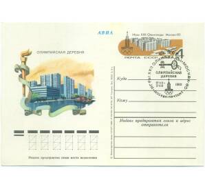 Почтовая карточка 1980 года СССР «Игры XXII Олимпиады 1980 — Олимпийская деревня в Москве» (Со спецгашением)