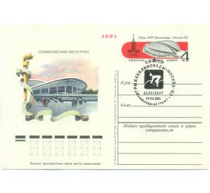 Почтовая карточка 1980 года СССР «Игры XXII Олимпиады 1980 — Олимпийский велотрек в Москве» (Со спецгашением)