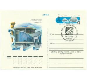 Почтовая карточка 1980 года СССР «Игры XXII Олимпиады 1980 — Олимпийский спортивный комплекс в Москве» (Со спецгашением)