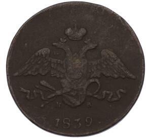 5 копеек 1839 года ЕМ НА — Фото №1