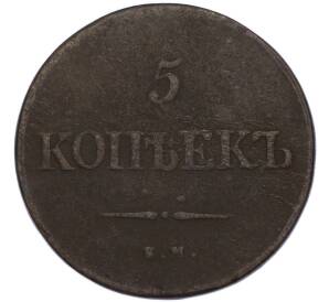 5 копеек 1839 года ЕМ НА — Фото №2