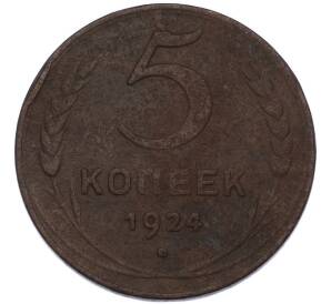 5 копеек 1924 года — Фото №1