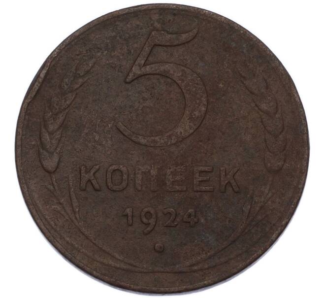 Монета 5 копеек 1924 года (Артикул: K7-5529) — Фото №1