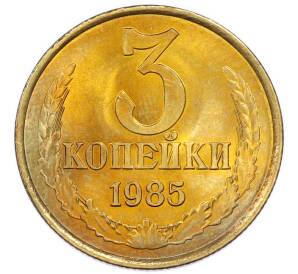 3 копейки 1985 года