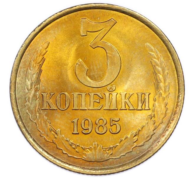 Монета 3 копейки 1985 года (Артикул: K7-5542) — Фото №1