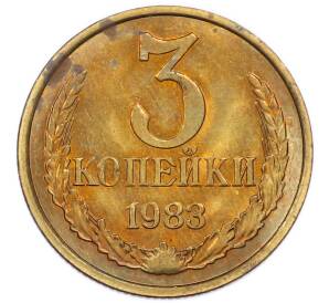 3 копейки 1983 года — Фото №1
