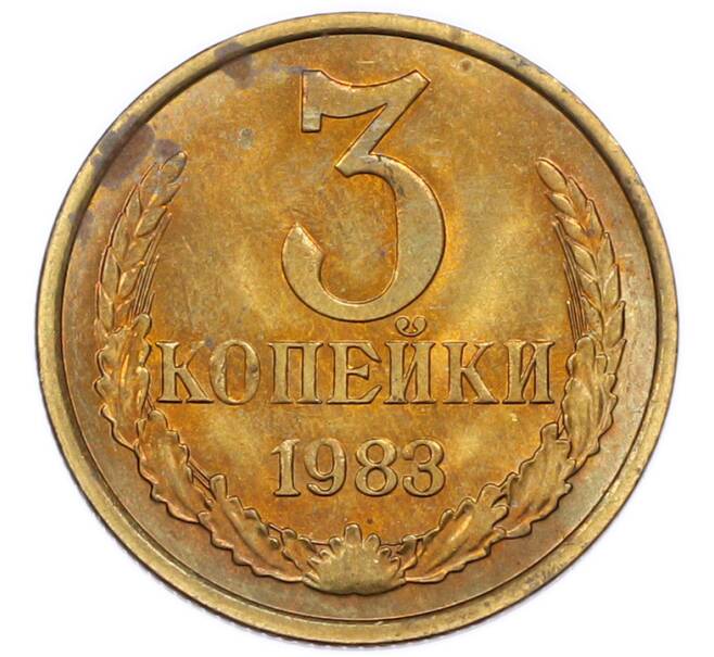 Монета 3 копейки 1983 года (Артикул: K7-5543) — Фото №1