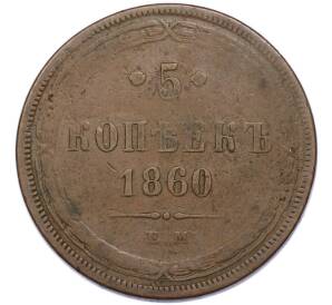 5 копеек 1860 года ЕМ