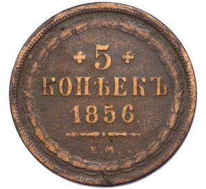 5 копеек 1856 года ЕМ — Фото №1