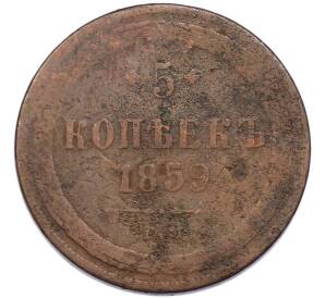 5 копеек 1859 года ЕМ — Фото №1