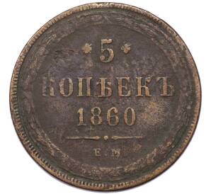 5 копеек 1860 года ЕМ — Фото №1