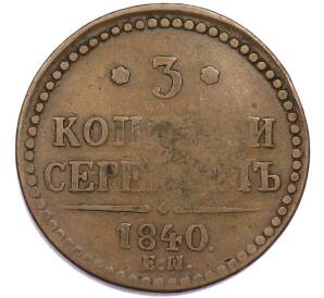 3 копейки серебром 1840 года ЕМ — Фото №1