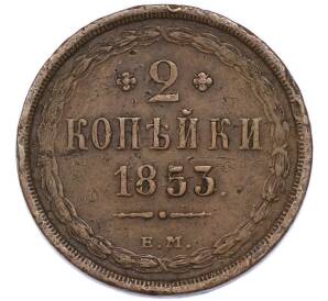 2 копейки 1853 года ЕМ — Фото №1