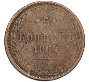 5 копеек 1864 года ЕМ — Фото №1