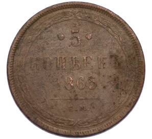 5 копеек 1865 года ЕМ — Фото №1