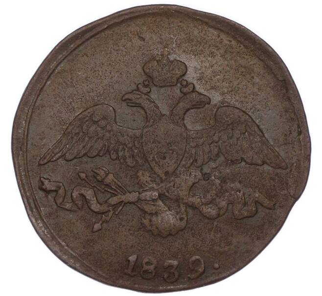 Монета 2 копейки 1839 года СМ (Артикул: K7-5562) — Фото №1