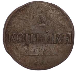 2 копейки 1839 года СМ — Фото №2