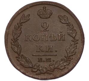 2 копейки 1812 года ЕМ НМ