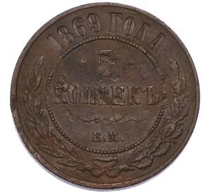 5 копеек 1869 года ЕМ — Фото №1