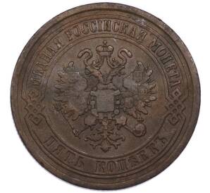 5 копеек 1869 года ЕМ — Фото №2