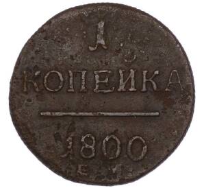 1 копейка 1800 года ЕМ — Фото №1