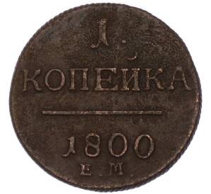 1 копейка 1800 года ЕМ — Фото №1