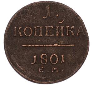 1 копейка 1801 года ЕМ — Фото №1