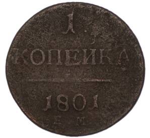 1 копейка 1801 года ЕМ — Фото №1
