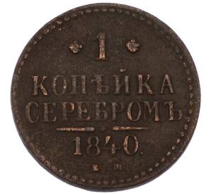 1 копейка серебром 1840 года ЕМ — Фото №1