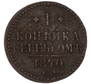 1 копейка серебром 1840 года ЕМ — Фото №1