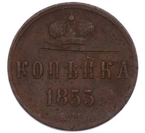1 копейка 1853 года ЕМ — Фото №1