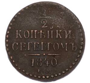 1/2 копейки серебром 1840 года ЕМ — Фото №1