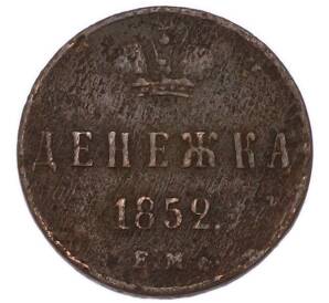 Денежка 1852 года ЕМ