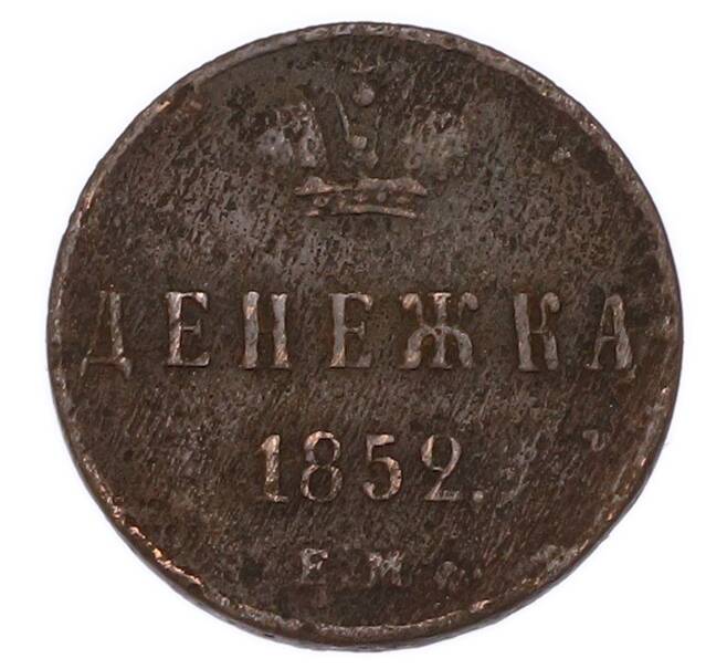 Монета Денежка 1852 года ЕМ (Артикул: K7-5621) — Фото №1