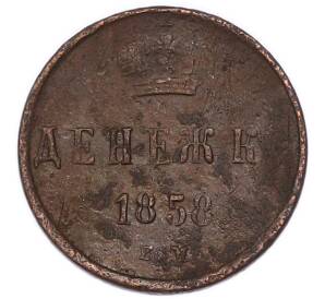 Денежка 1858 года ЕМ