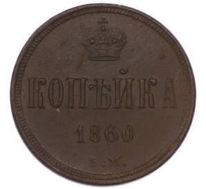 1 копейка 1860 года ЕМ — Фото №1