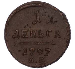 1 деньга 1797 года АМ — Фото №1