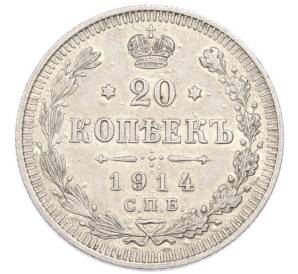 20 копеек 1914 года СПБ ВС — Фото №1