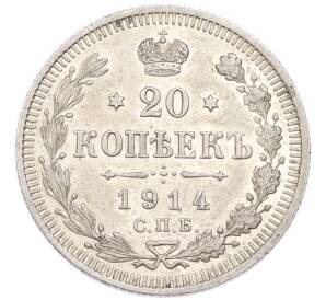 20 копеек 1914 года СПБ ВС — Фото №1