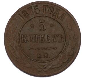 5 копеек 1875 года ЕМ — Фото №1