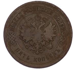 5 копеек 1875 года ЕМ — Фото №2