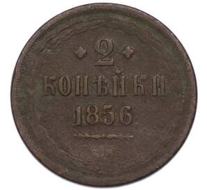 2 копейки 1856 года ЕМ — Фото №1