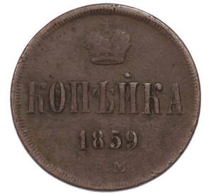 1 копейка 1859 года ЕМ (Зубчатый кант) — Фото №1