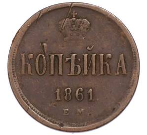 1 копейка 1861 года ЕМ — Фото №1