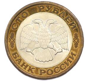 100 рублей 1992 года ЛМД — Фото №2