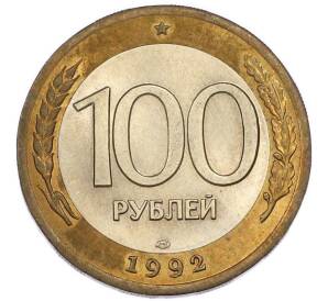 100 рублей 1992 года ЛМД — Фото №1