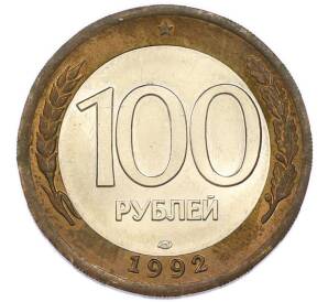 100 рублей 1992 года ЛМД — Фото №1
