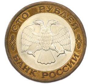 100 рублей 1992 года ЛМД — Фото №2