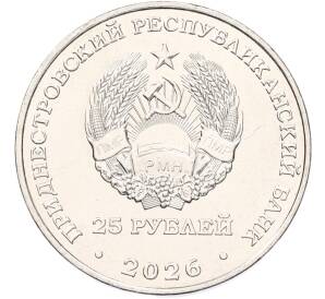 25 рублей 2026 года Приднестровье «35 лет Вооруженным силам ПМР» — Фото №2