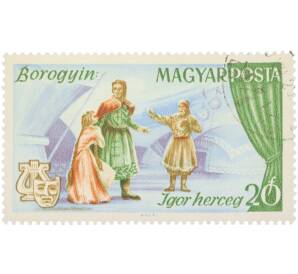 Почтовая марка 20 филлеров 1967 года Венгрия «Опера — Князь Игорь» — Фото №1